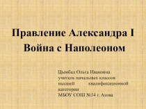 Презентация к уроку по окружающего мира на тему: Правление Александра I. Война с Наполеоном