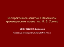 Презентация об интерактивном занятии в музее. (5 кл.)