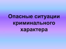 Опасные ситации криминального характера.