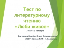 Презентация по литературному чтению Проверочная работа по разделу Люби живое.