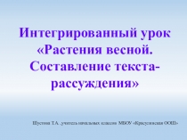 Презентация к интегрированному уроку в 3 классе Составление текста-рассуждения. Растения весной