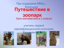 Презентация для начальных классов Путешествие в зоопарк
