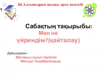 Презентация по родному языку на темуМен не уйрендім?