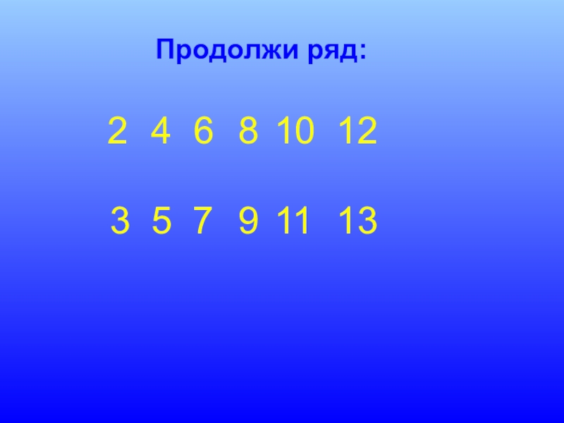 Продолжи ряд чисел 3. Продолжи ряд. Задание продолжи ряд чисел. Продолжи ряд 2 класс. Продолжи цифровой ряд 1 класс.