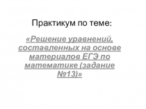 Презентация Урок-практикум по теме Решение тригонометрических уравнений с выбором корней для 11 класса