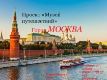 Презентация Музей путешествий Москва