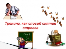 Тренинг, как способ снятия стресса