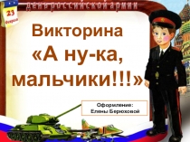 Викторина к 23 февраля А ну-ка, мальчики! для 1-4 классов