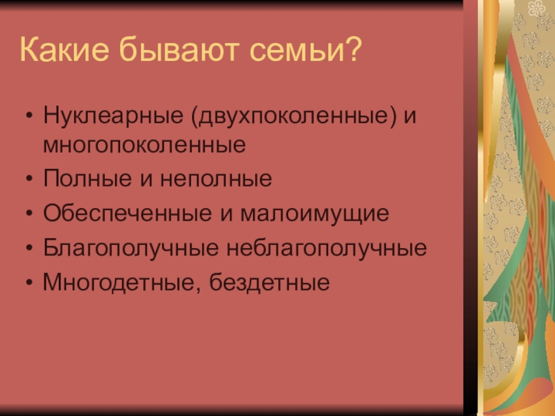 Семьи бывают двухпоколенные. Черты нуклеарной семьи. Нуклеарная семья рекомендация. В какой сказке представлен пример полной двухпоколенной семьи.