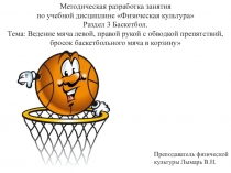 Методическая разработка занятия баскетболу.