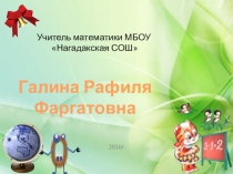 Презентация к внеклассному мероприятию по математике Своя игра (5-6 классы)