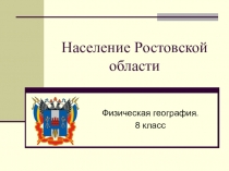 Презентация по географии на тему Население Ростовской области (8-9 кл)
