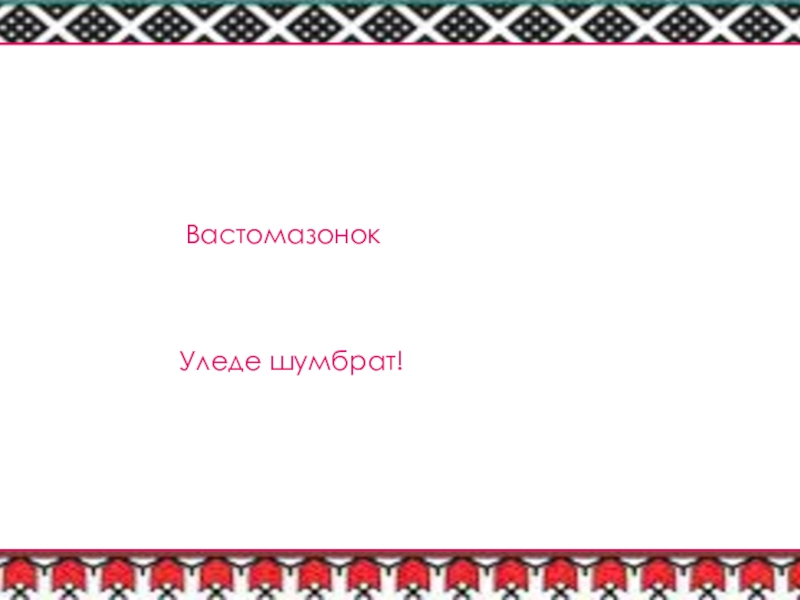 Эрзянский флаг. Эрзянский язык флаг. Эрзянский герб. Уледа Шумбрат.