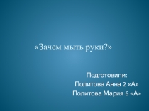 Презентация Зачем мыть руки