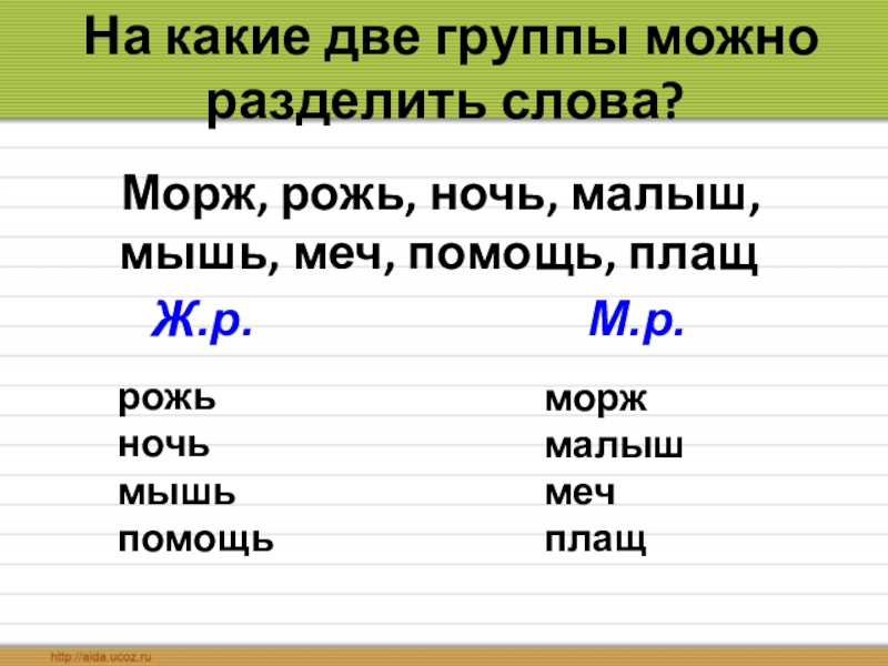 На какие две группы можно разделить. Морж какой слова признаки слова. Первый звук в слове морж. Рожь мышь ночью. Морж проверочное слово.