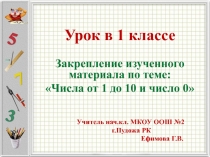 Презентация по математике на тему Закрепление изученного материла по теме: Числа от 1 до 10 и число 0 /1 класс/
