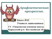 Презентация по алгебре Арифметическая прогрессия 9 класс