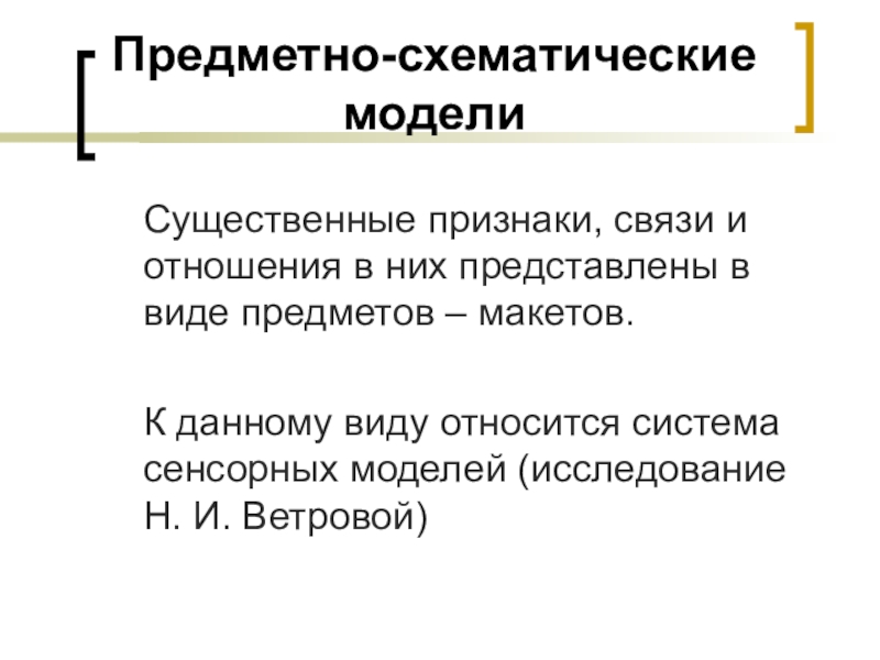 Признак связи дел. Модель существенная. Пример предметно-схематической модели.