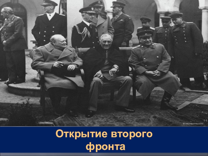 Открывать остальной. Открытие второго фронта. Открытие второго фронта в Европе. Открытие второго фронта во второй мировой. Переговоры об открытии второго фронта.