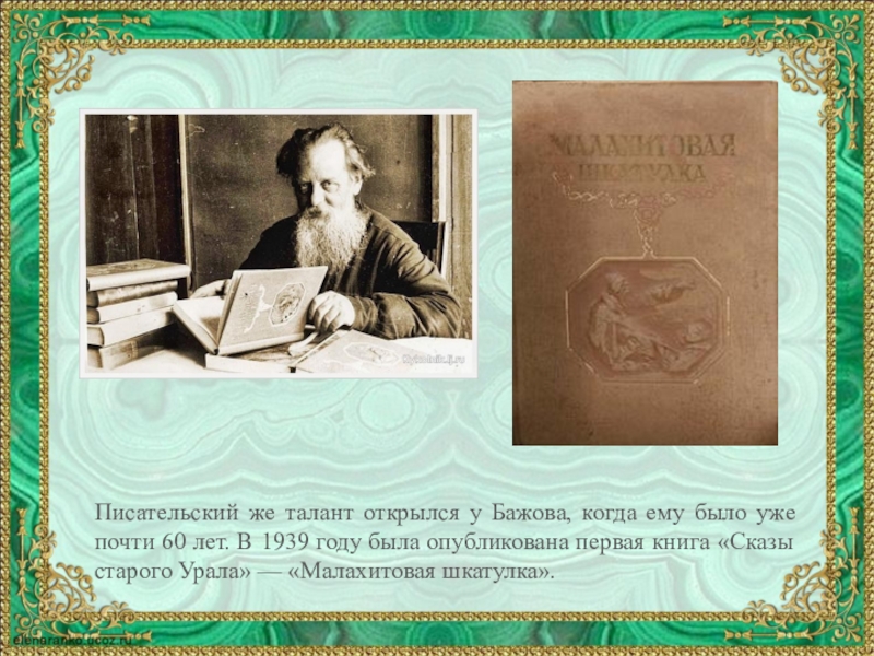 Бажов был руководителем писательской организации свердловской