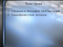 Презентация М.И.Цветаева. Основные темы творчества.