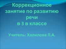 Презентация к коррекционному занятию Развитие речи для детей с ОНР в 3 классе по теме: Дифференциация предлогов и приставок.