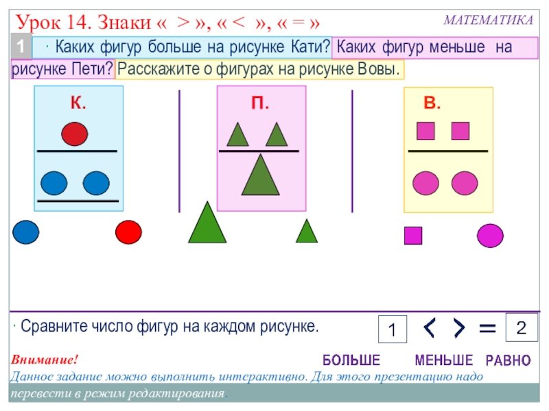 Математика 1 класс урок третий. Знаки математика 1 класс. Знаки больше меньше равно 1 класс. Больше и меньше знаки математика 1 класс. Знаки в математике 1 класс.