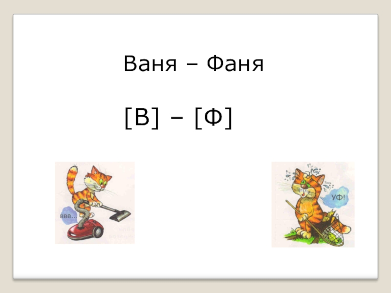 Б п в ф. Парные согласные в ф. Парные буквы в и ф. Парные согласные в-ф задания. Парные звонкие и глухие согласные в-ф.