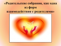 Родительские собрания - как одна из форм взаимодействия
