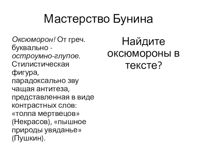 Мастерство БунинаОксюморон! От греч. букваль­но - остроумно-глупое. Стилистическая фигура, парадоксально зву­чащая антитеза, представленная в виде контрастных слов: