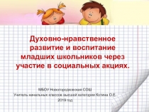 Духовно-нравственное развитие и воспитание младших школьников через участие в социальных акциях (обобщение опыта)