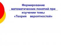 Презентация решение заданий по теории вероятности на егэ