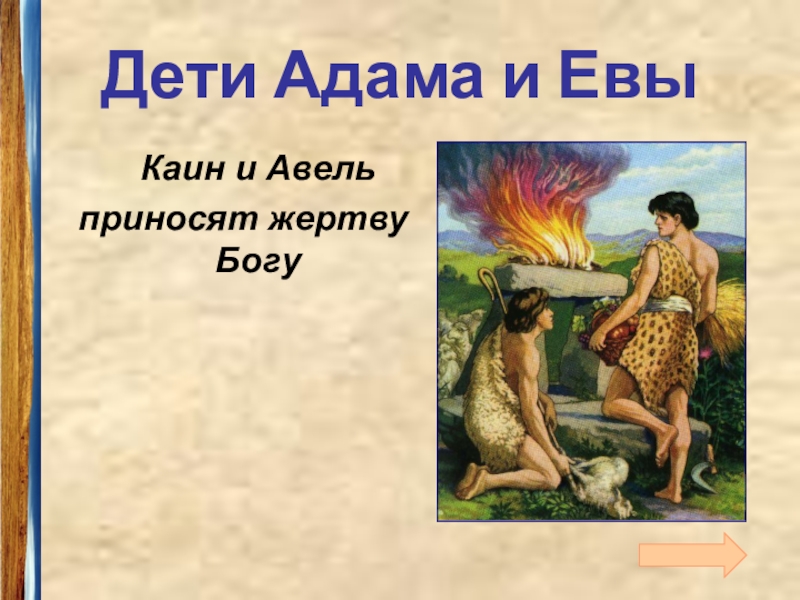 Первый ребенок адама и евы