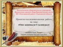 Презентация к классному часу Сталинградская битва
