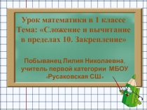 ПРЕЗЕНТАЦИЯ К УРОКУ-СКАЗКЕ ПО МАТЕМАТИКЕ. 1 КЛАСС,