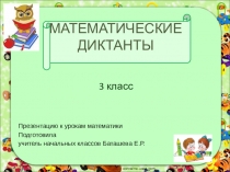 Презентация к урокам математики Математические диктанты (3 класс)