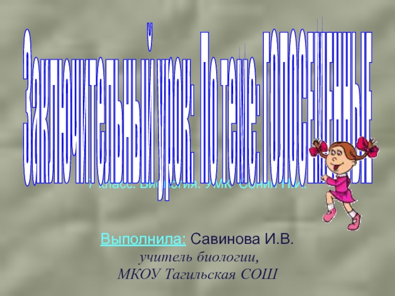 Заключительный урок по биологии 11 класс презентация