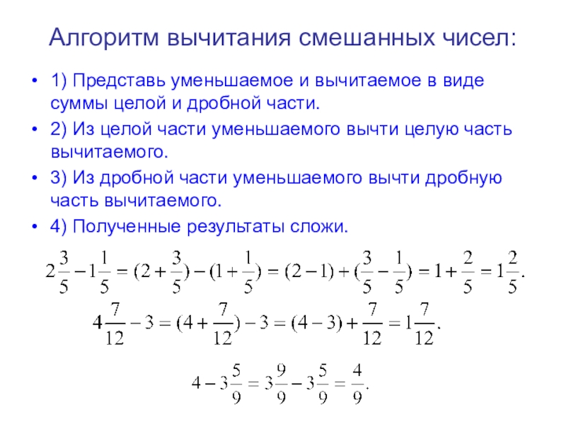 Сложение и вычитание смешанных чисел 5 класс презентация