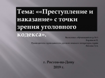 Презентация по литературе на тему: Ф.М. Достоевский. Преступление и наказание