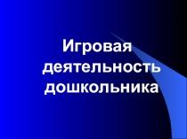 Игровая деятельность дошкольника