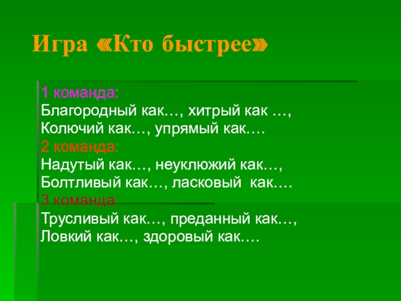 Кто быстрее. Игра «кто быстрее» содержание. Слайд конкурс кто быстрее. Кто быстрее картинка.