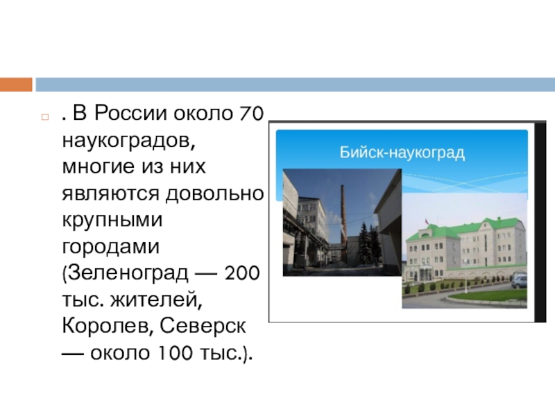 . В России около 70 наукоградов, многие из них являются довольно крупными городами (Зеленоград — 200 тыс.