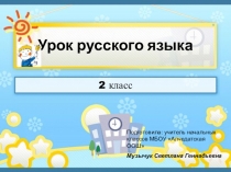 Презентация по русскому языку во 2 классе Предлог