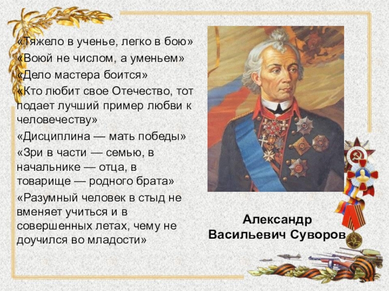 Легко в учении. Суворов Александр Васильевич сражения список. Тяжело в учении легко в бою Суворов. Тяжело в учении, легко в бою. Не числом а умением Суворов.