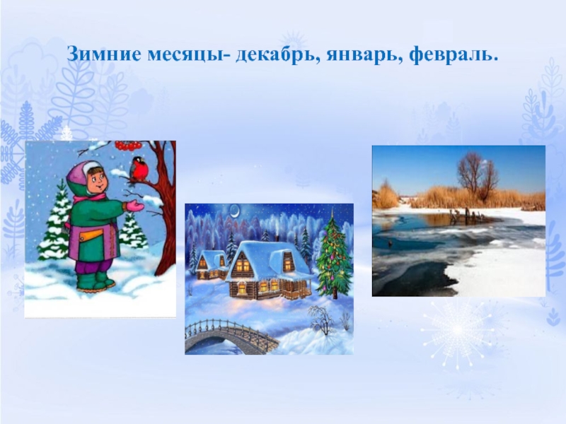 Какие месяца зимы. Декабрь январь февраль. Зимние месяцы картинки. Зима презентация 3 месяца. Рисунок детей декабрь январь февраль природа.