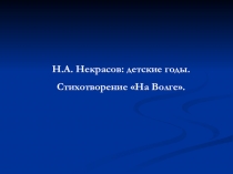 Н.А.Некрасов.  На Волге