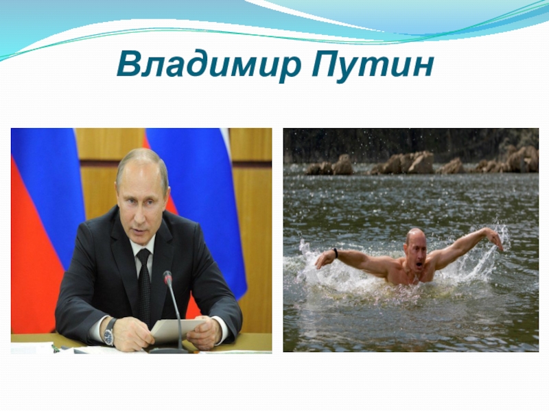 Путин в презентацию