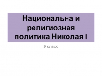 Презентация по теме Национальная и религиозная политика Николая первого