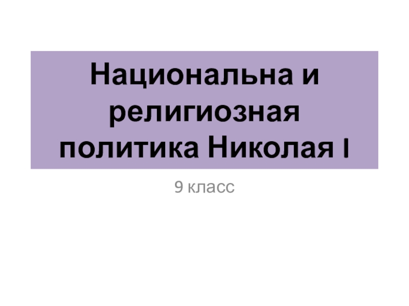 Презентация по теме Национальная и религиозная политика Николая первого