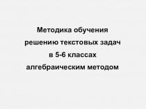 Презентация по математике на тему Методика обучения решения текстовых задач